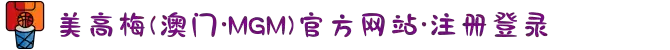 美高梅(澳门·MGM)官方网站·注册登录